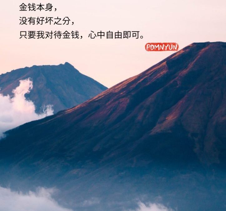 如何对待金钱