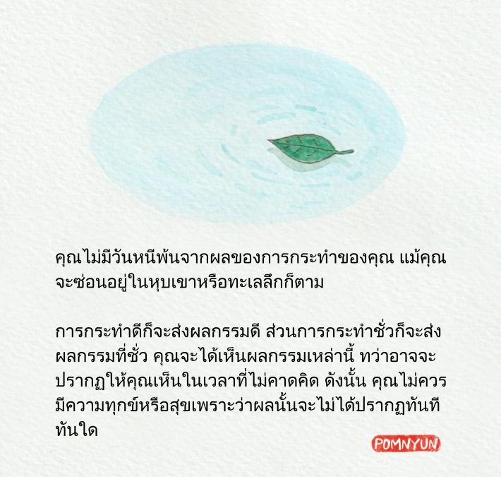 กรรมตามสนองไม่สามารถหนีพ้นได้