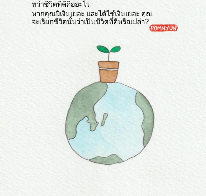 ชีวิตที่ดีคืออะไร