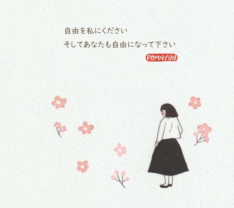 自由