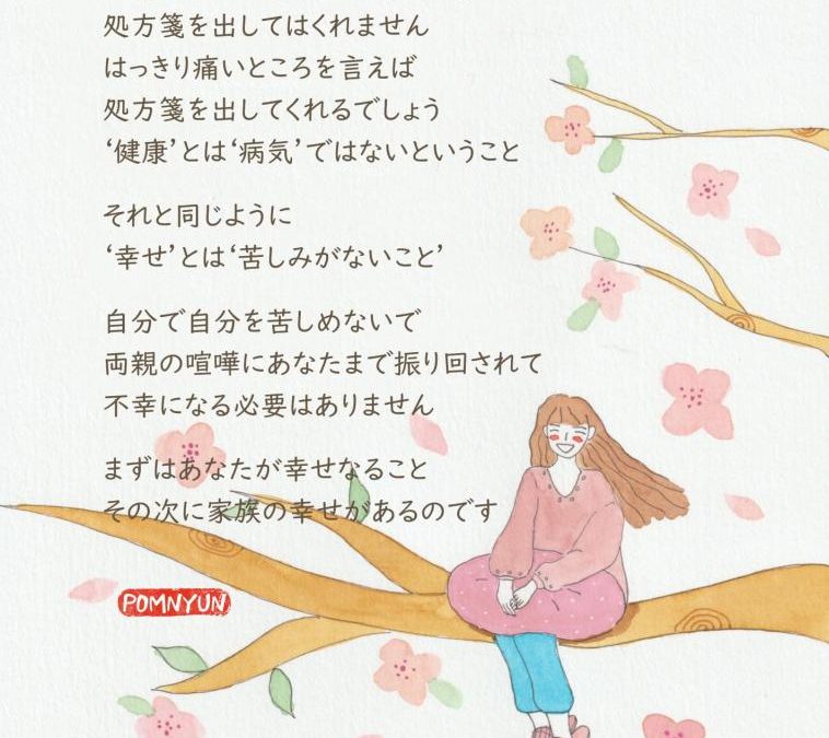 まずはあなたが幸せに