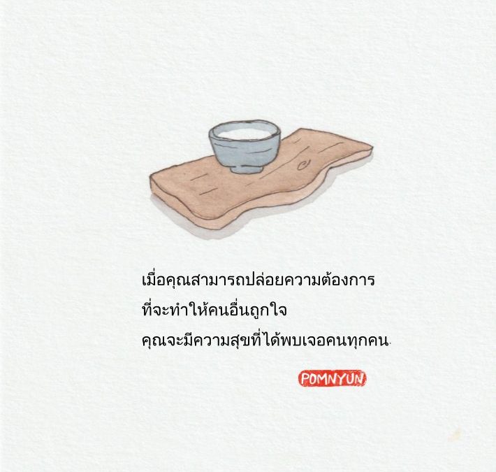 ปล่อยความต้องการไปและทำให้จิตใจร่าเริง
