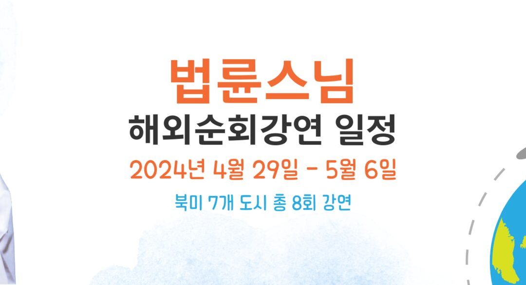 2024 해외순회강연 ‘행복한 대화’ _ 법륜스님 즉문즉설