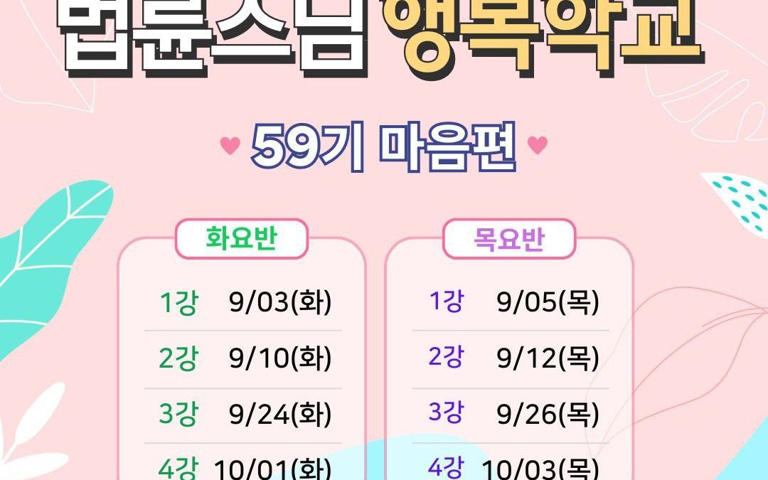59기 행복학교