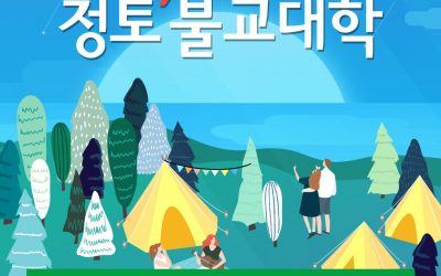 정토 불교대학