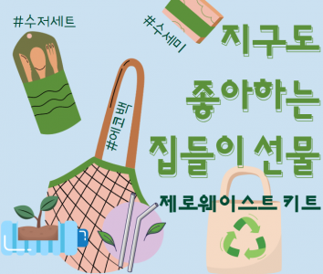 동생 집들이 선물로 휴지나 각티슈가 아닌 친환경 물품을 선물했습니다.  