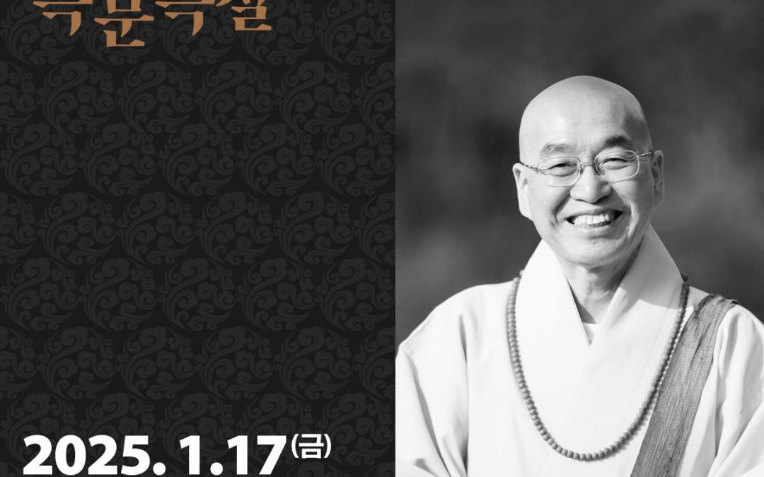 즉문즉설 (1월17일)