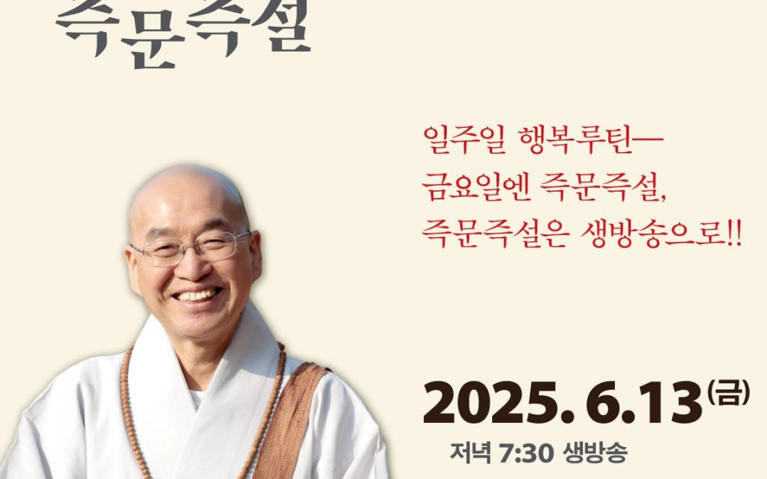 즉문즉설 6월13일
