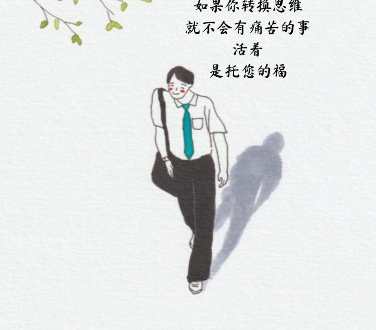 转换思维