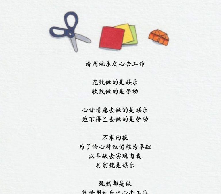 请用玩乐之心去工作