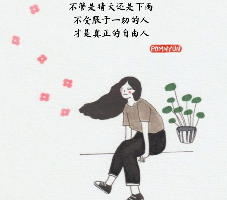 自由人