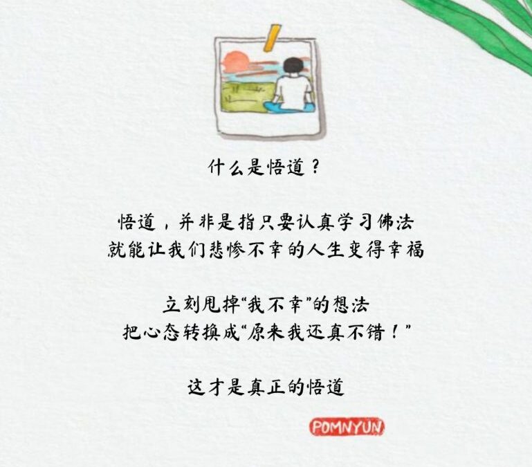 什么是悟道？