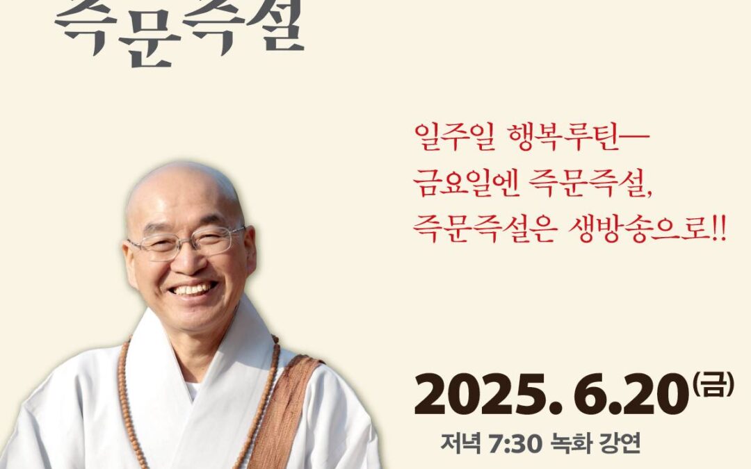 즉문즉설 6월20일(금)