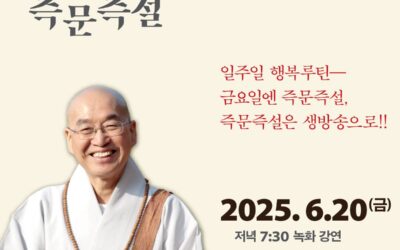 즉문즉설 6월20일(금)