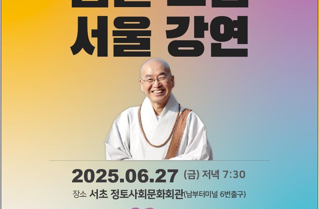 법륜스님 오프강연 (6월27일)