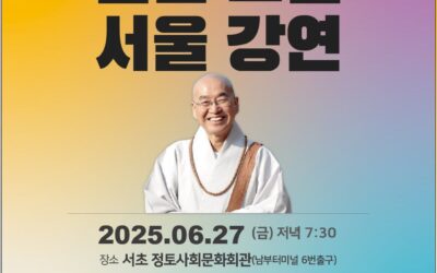 법륜스님 오프강연 (6월27일)