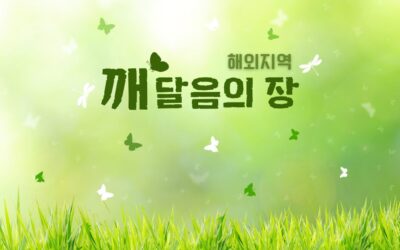 해외지역 깨달음의 장 수련 안내