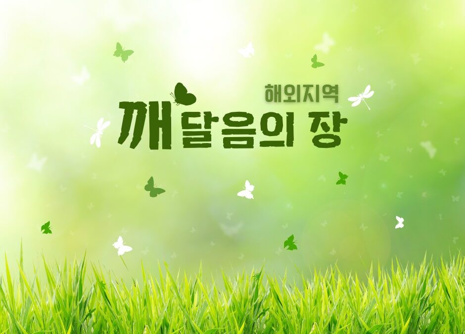 해외지역 깨달음의 장 수련 안내