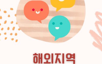 해외지역 나눔의장 수련안내