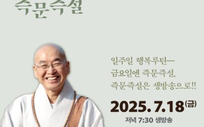 법륜스님 즉문즉설 (7월18일)