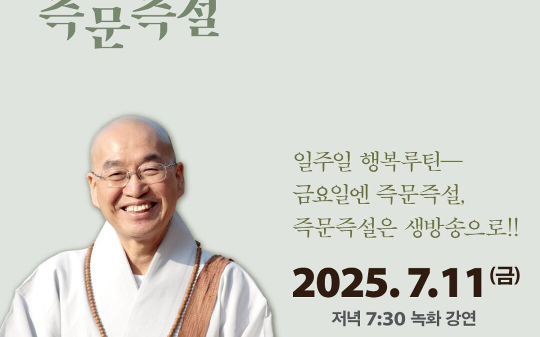 법륜스님 즉문즉설 (7월11일)