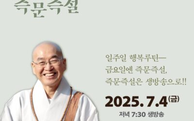 법륜스님 즉문즉설 (7월4일)