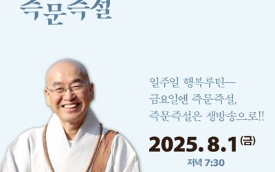 법륜스님 즉문즉설 (8월1일)