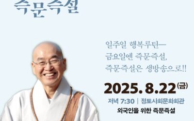 즉문즉설 – 8월22일