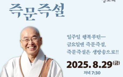즉문즉설 (8월29일)