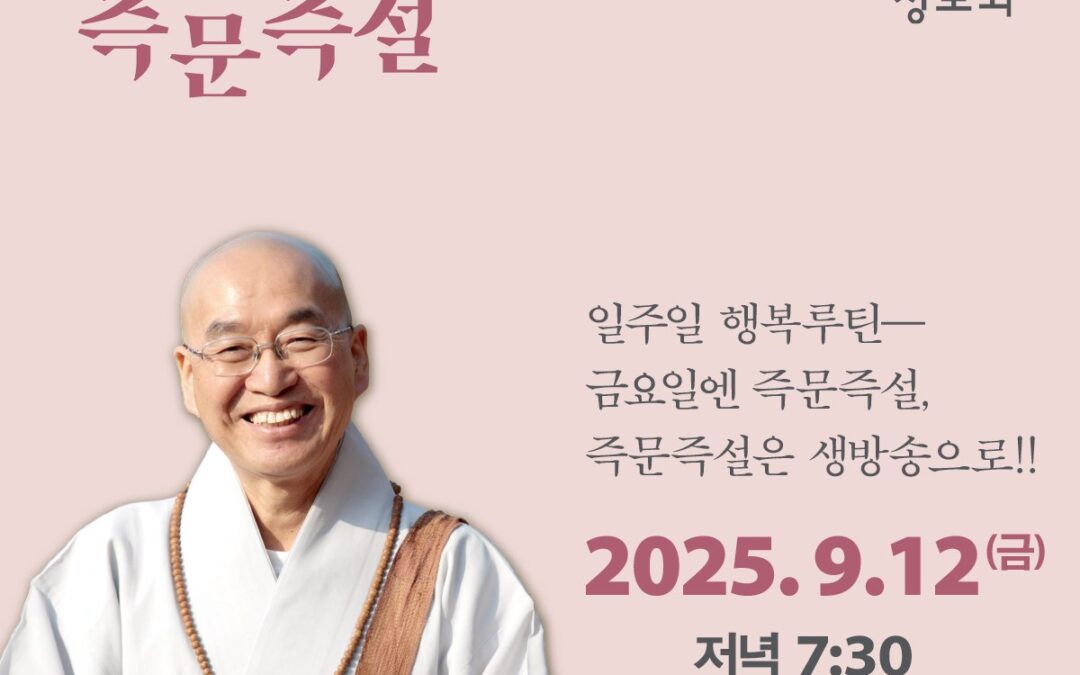 즉문즉설 (9월12일)