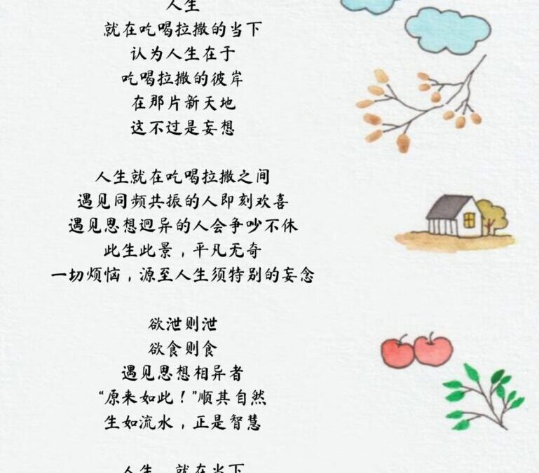 <人生就在当下>