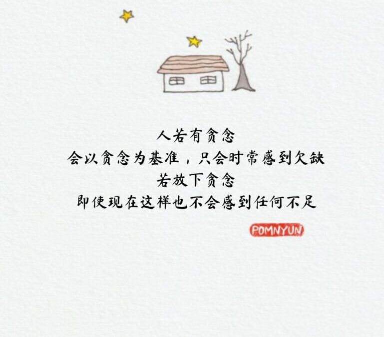 人若有贪念