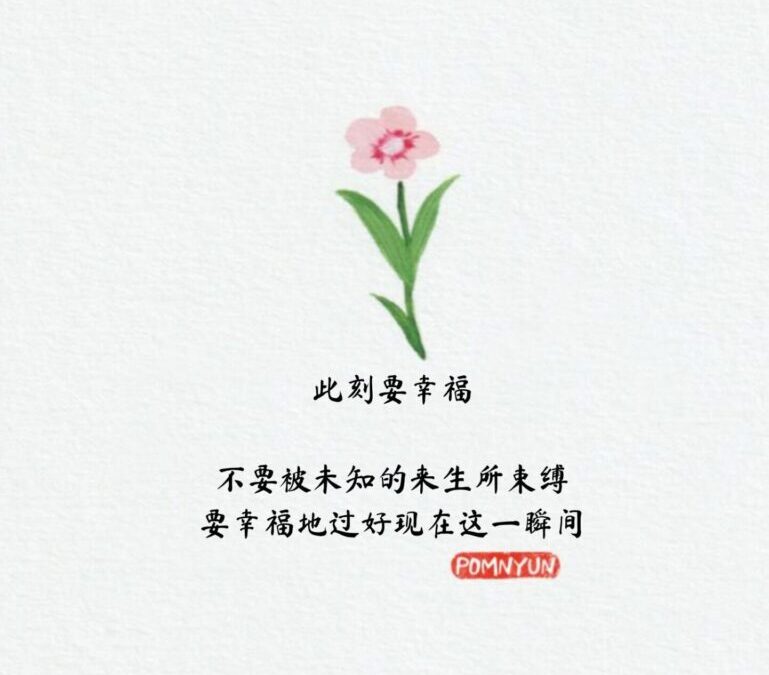 此刻要幸福