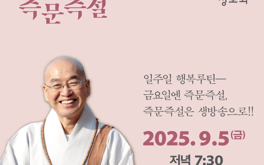즉문즉설 (9월 5일)