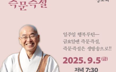 즉문즉설 (9월 5일)