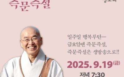 즉문즉설 9월19일