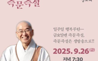 즉문즉설 9월26일