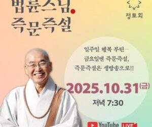 즉문즉설 10월31일