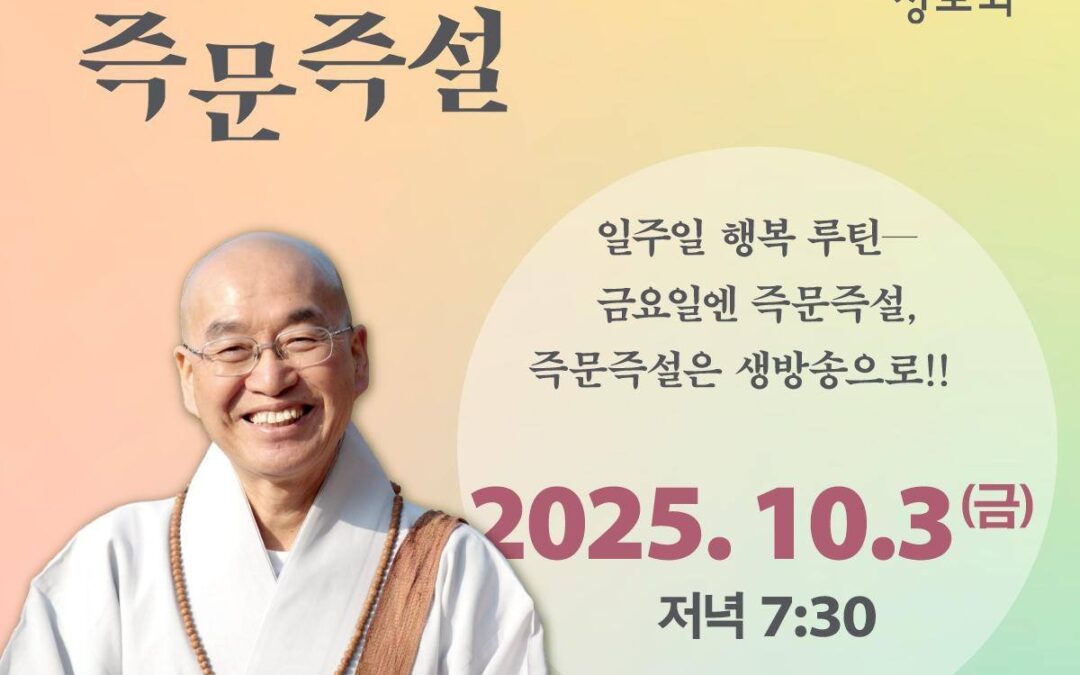 즉문즉설 10월3일