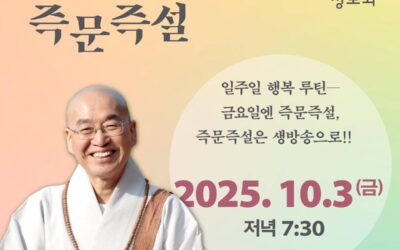 즉문즉설 10월3일