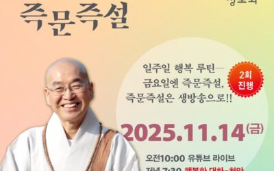 즉문즉설 11월14일(금)