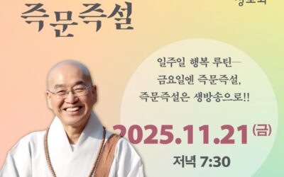 법륜스님 즉문즉설 (11월21일)