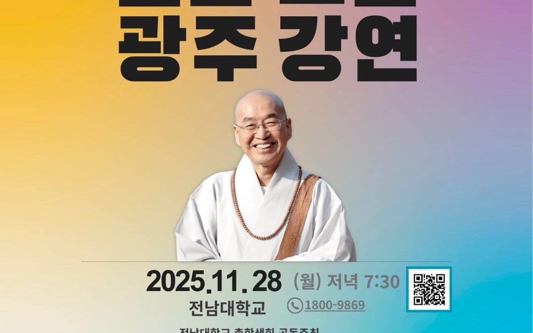 즉문즉설 (11월 28일)