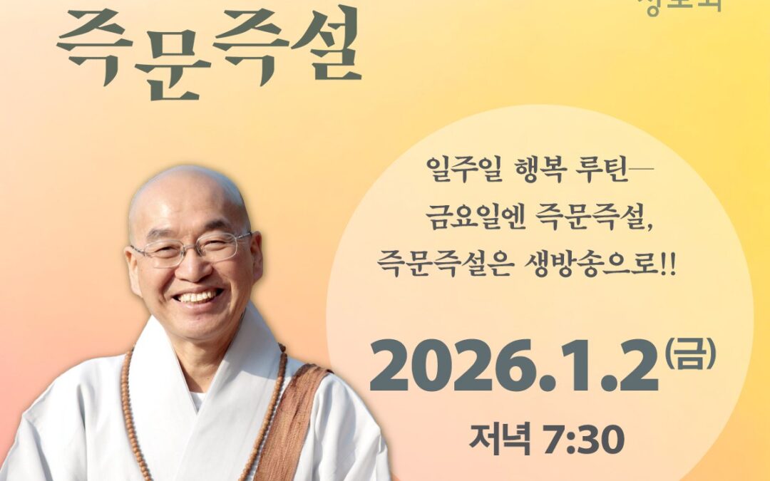 즉문즉설 1월2일