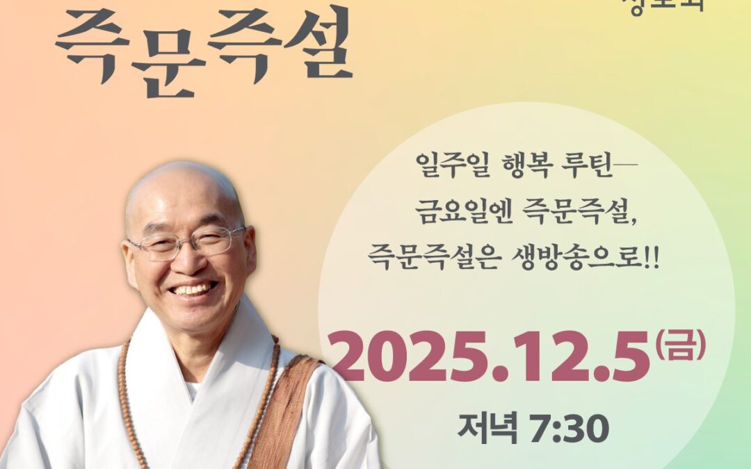 즉문즉설 (12월5일)
