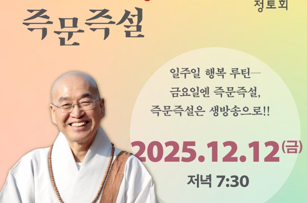 즉문즉설 (12월12일)