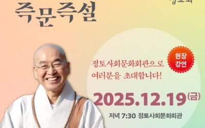 즉문즉설 (12월 19일)