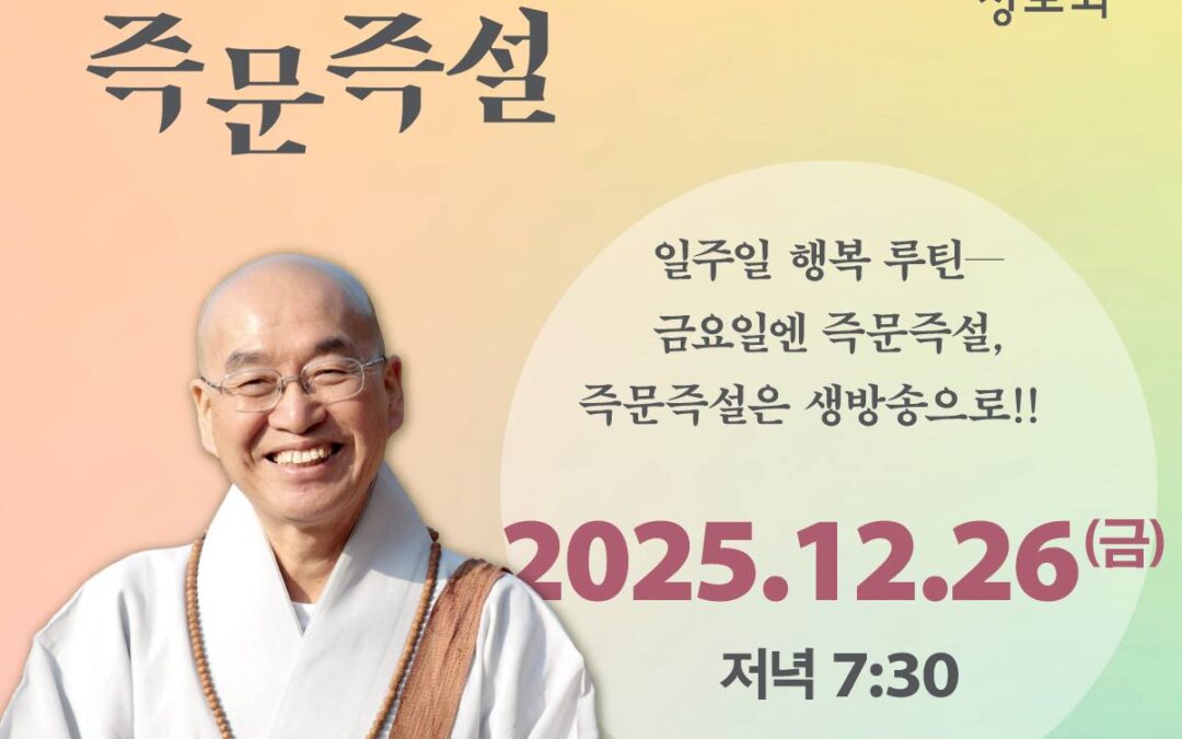 즉문즉설 (12월 26일)