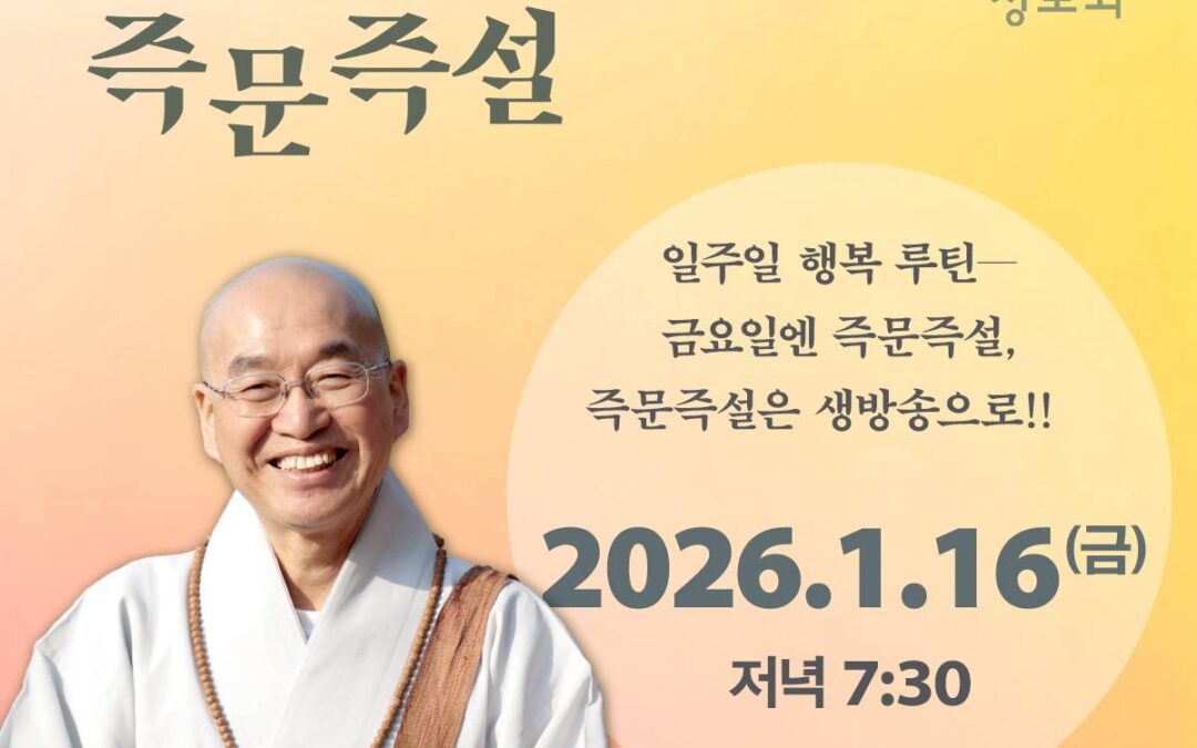즉문즉설 (1월16일)