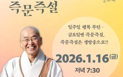 즉문즉설 (1월16일)